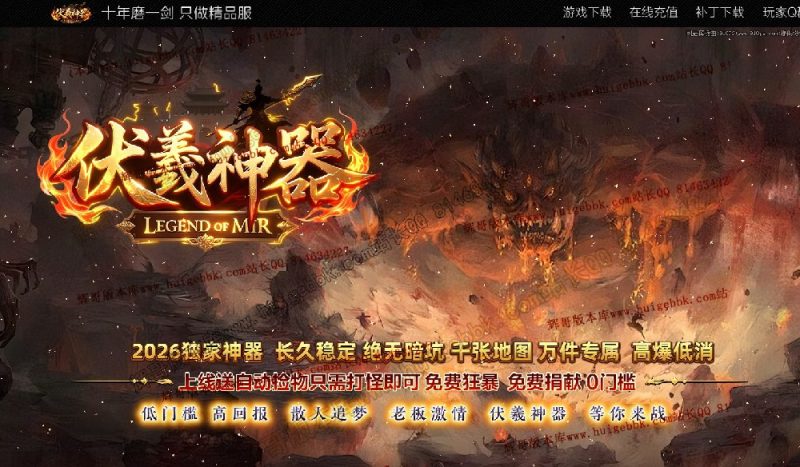 伏羲神器特色BUFF刀速单职业客户端-带假人-四大陆-SD/ESP插件-自动回收_GOM引擎-传奇玩家论坛