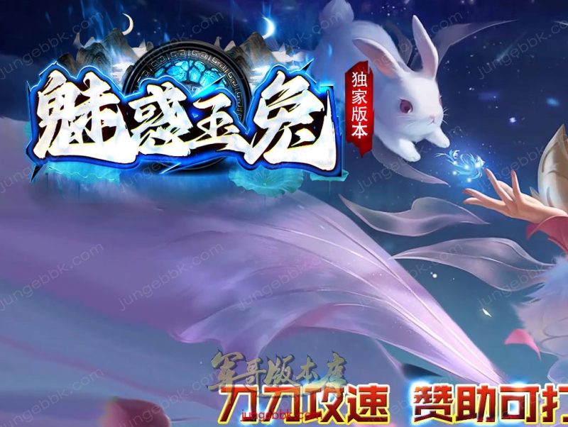 1.85魅惑玉兔刀刀攻速微变三职业客户端-带假人-SD/ESP插件-自动挂机_GOM引擎-传奇玩家论坛