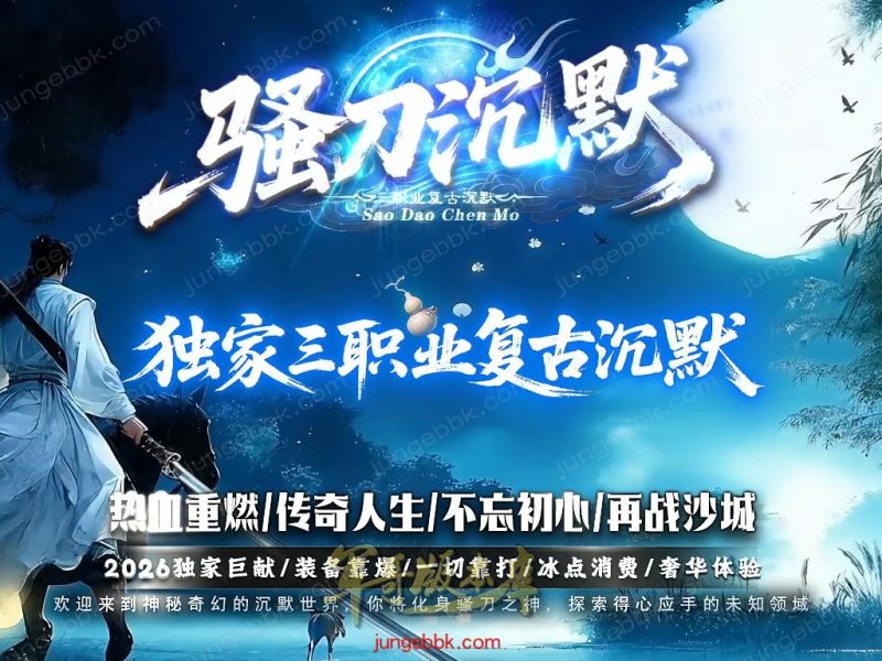 骚刀沉默公益复古微变三职业传奇服务端-带假人-SD/ESP插件-自动回收-四大陆_GOM引擎-传奇玩家论坛